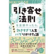 引き寄せの法則を全部やったら、効きすぎて人生バグりかけた話 [単行本]
