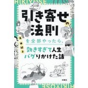 引き寄せの法則を全部やったら、効きすぎて人生バグりかけた話 [単行本]