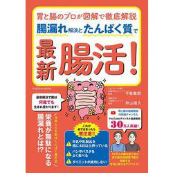 胃と腸のプロが図解で徹底解説　腸漏れ解決とたんぱく質で最新腸活！(扶桑社ムック) [ムックその他]