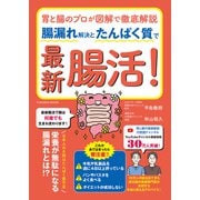 胃と腸のプロが図解で徹底解説　腸漏れ解決とたんぱく質で最新腸活！(扶桑社ムック) [ムックその他]