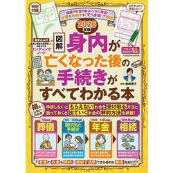 エンディングノート付き【図解】身内が亡くなった後の手続きがすべてわかる本 2026年版(扶桑社ムック) [ムックその他]