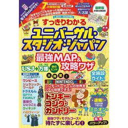 すっきりわかるユニバーサル・スタジオ・ジャパン 最強MAP＆攻略ワザ2025～2026年版(扶桑社ムック) [ムックその他]