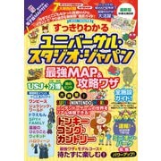 すっきりわかるユニバーサル・スタジオ・ジャパン 最強MAP＆攻略ワザ2025～2026年版(扶桑社ムック) [ムックその他]
