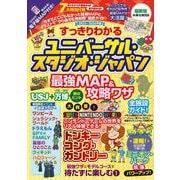 すっきりわかるユニバーサル・スタジオ・ジャパン 最強MAP＆攻略ワザ2025～2026年版(扶桑社ムック) [ムックその他]
