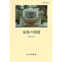 家族の深淵　新装版 [単行本]