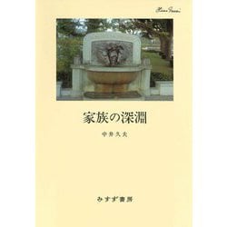 家族の深淵 新装版 [単行本]
