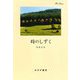 時のしずく 新装版 [単行本]