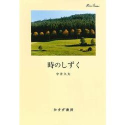 時のしずく　新装版 [単行本]