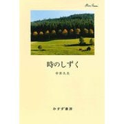 時のしずく 新装版 [単行本]