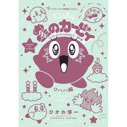 星のカービィ デデデでプププなものがたり 傑作選 ワハハ編(コロコロコミックス) [コミック]