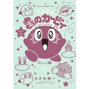 星のカービィ デデデでプププなものがたり 傑作選 ワハハ編(コロコロコミックス) [コミック]