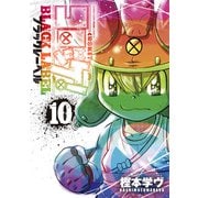コロッケ！ BLACK LABEL<１０>(コロコロコミックス) [コミック]