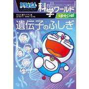 ドラえもん科学ワールドspecial 遺伝子のふしぎ(ビッグ･コロタン) [図鑑]