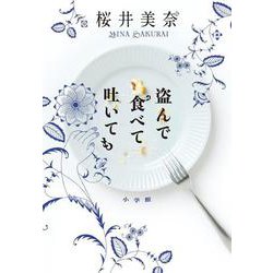 盗んで食べて吐いても [単行本]