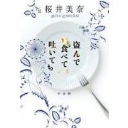 盗んで食べて吐いても [単行本]