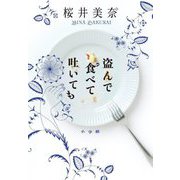 盗んで食べて吐いても [単行本]