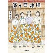 笑う四姉妹 ひとつの庭と四つのおうち [文庫]