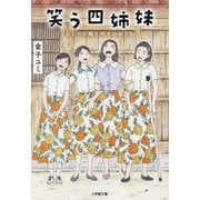 笑う四姉妹―ひとつの庭と四つのおうち(小学館文庫) [文庫]