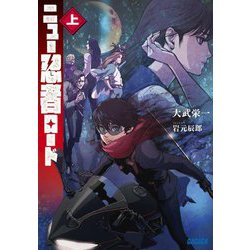 ニュー忍者ロード〈上〉(ガガガ文庫) [文庫]