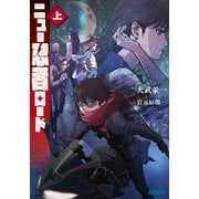 ニュー忍者ロード<上>(ガガガ文庫) [文庫]