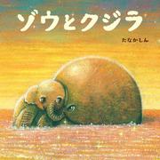 ゾウとクジラ [絵本]