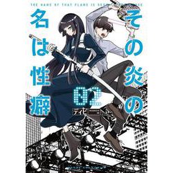 その炎の名は性癖<２>(マンガワンコミックス) [コミック]