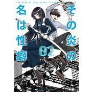 その炎の名は性癖<2>（マンガワンコミックス） [コミック]