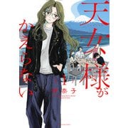 天女様がかえらない<1>（マンガワンコミックス） [コミック]