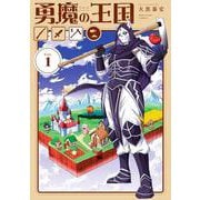 勇魔の王国<１>(マンガワンコミックス) [コミック]