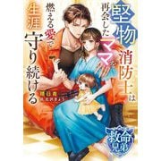 堅物消防士は再会したママを燃える愛で生涯守り続ける―救命兄弟シリーズ(ベリーズ文庫) [文庫]