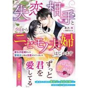 失恋相手と今日からニセモノ夫婦はじめます～愛なき結婚をした警視正に実は溺愛されていました～【SS付き】(ベリーズ文庫) [文庫]
