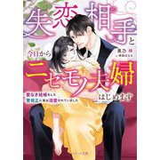 失恋相手と今日からニセモノ夫婦はじめます―愛なき結婚をした警視正に実は溺愛されていました(ベリーズ文庫) [文庫]