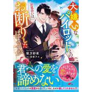 大嫌いなパイロットとのお見合いはお断りしたはずですが【SS付き】(ベリーズ文庫) [文庫]