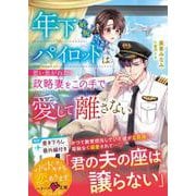 年下敏腕パイロットは想い焦がれた政略妻をこの手で愛して離さない【SS付き】(ベリーズ文庫) [文庫]