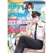 年下敏腕パイロットは想い焦がれた政略妻をこの手で愛して離さない(ベリーズ文庫) [文庫]