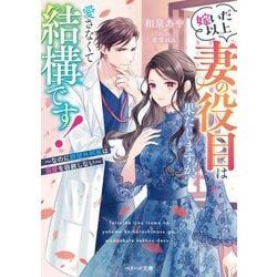 嫁いだ以上妻の役目は果たしますが、愛さなくて結構です!―なのに鉄壁外科医は溺愛を容赦しない(ベリーズ文庫) [文庫]