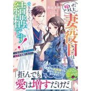 嫁いだ以上妻の役目は果たしますが、愛さなくて結構です！～なのに鉄壁外科医は溺愛を容赦しない～(ベリーズ文庫) [文庫]