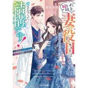 嫁いだ以上妻の役目は果たしますが、愛さなくて結構です!―なのに鉄壁外科医は溺愛を容赦しない(ベリーズ文庫) [文庫]