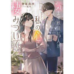 気まぐれ同居人が私の心に棲みついて(ベリーズ文庫―with) [文庫]