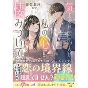 気まぐれ同居人が私の心に棲みついて【SS付き】(ベリーズ文庫with) [文庫]