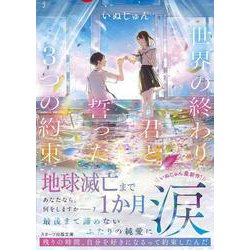 世界の終わり、君と誓った3つの約束(スターツ出版文庫) [文庫]