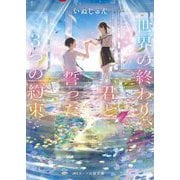 世界の終わり、君と誓った3つの約束(スターツ出版文庫) [文庫]