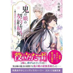 鬼の娘の契約結婚～姉の身代わり花嫁が愛を知る～(スターツ出版文庫) [文庫]