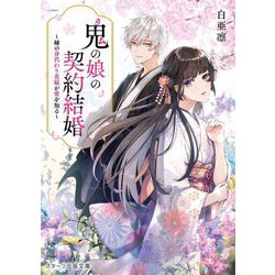 鬼の娘の契約結婚―姉の身代わり花嫁が愛を知る(スターツ出版文庫) [文庫]