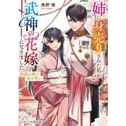 姉に身売りされた私が、武神の花嫁になりました―陰謀の渦と愛の誓い(スターツ出版文庫) [文庫]
