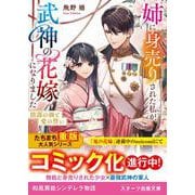 姉に身売りされた私が、武神の花嫁になりました～陰謀の渦と愛の誓い～(スターツ出版文庫) [文庫]