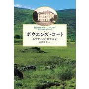 ボウエンズ・コート [単行本]