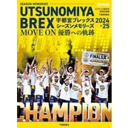 スプライド特別号 宇都宮ブレックス シーズンメモリーズ2024-25  MOVE ON 優勝への軌跡 [単行本]