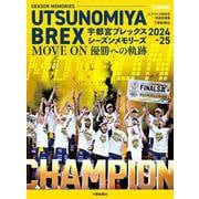 スプライド特別号 宇都宮ブレックス シーズンメモリーズ2024-25  MOVE ON 優勝への軌跡 [単行本]
