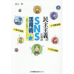 民主主義のためのSNS活用術―連帯と共感のツールとして [単行本]